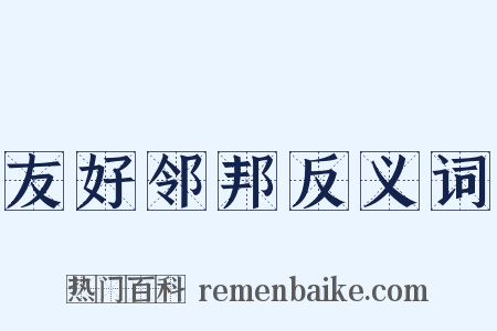 友好邻邦反义词是什么意思的图片